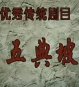 秦腔《五典坡-三击掌》全折马友仙下载