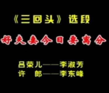 秦腔《三回头》选段：好夫妻今日要离分李淑芳下载