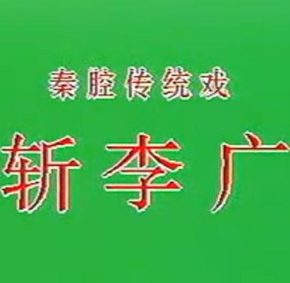 秦腔《斩李广》全本戏张蛇龙、谢格玲下载