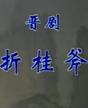 晋剧《折桂斧》全折戏