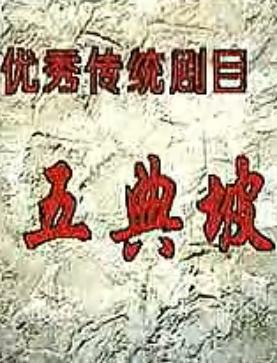 秦腔本戏《五典坡》全本戏貟宗汉/马友仙/郭