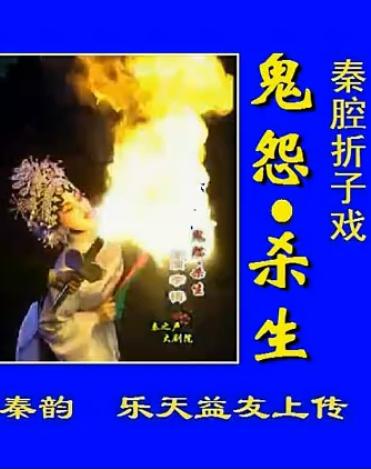 秦腔经典折子戏《鬼怨·杀生》李梅