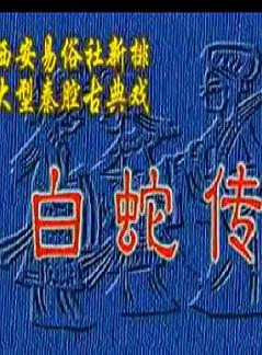 《白蛇传》全本—华蕾 卢丽华