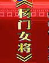 秦之声《杨门女将》全本戏