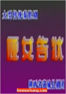 秦腔《哑女告状》全场戏