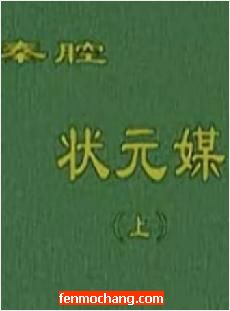 秦腔《状元媒》全场戏