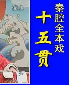 秦腔历史剧《十五贯》全剧