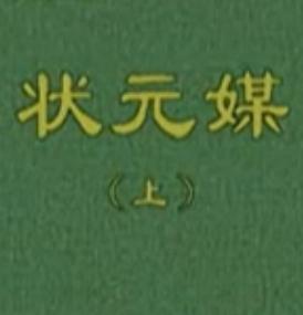 秦腔状元媒