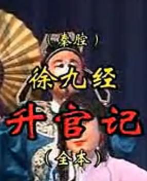 秦腔徐九经升官记（全本）