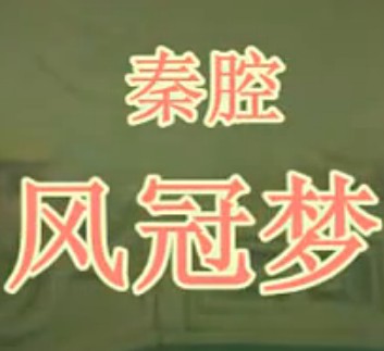 秦腔凤冠梦全本