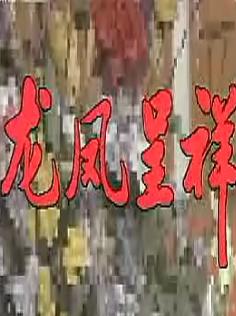 秦腔龙凤呈祥