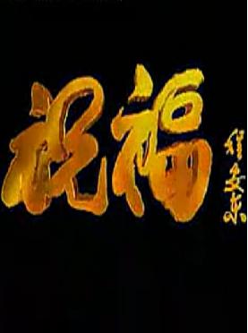 现代秦腔《祝福》郝彩风 李东桥