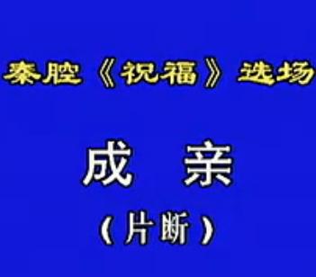 秦腔《祝福》成亲选段郝彩风 任哲中