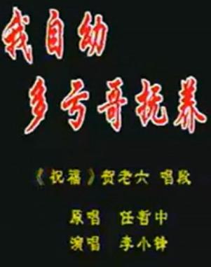 秦腔《祝福》选段：我自幼多亏了哥抚养任哲忠