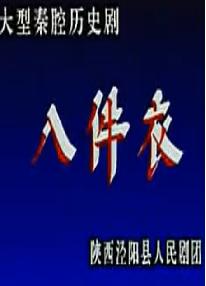 秦腔《八件衣》泾阳县剧团