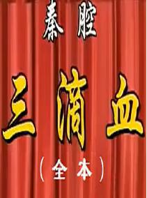 《三滴血》全本戏