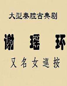 秦腔《谢瑶环》（又名女巡按）全本戏马友仙 王
