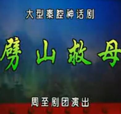 秦腔《劈山救母》全本周至剧团