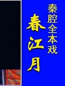 秦腔春江月(绣花女传奇)