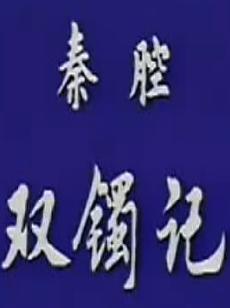 陕西秦腔《双镯记》全本戏