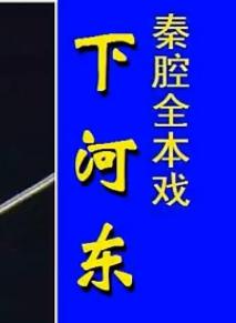 秦腔《下河东》全本高清西安秦腔剧院