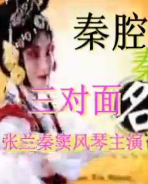 秦腔三对面全本张兰秦