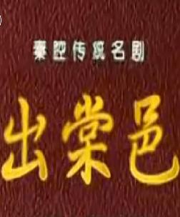 秦腔《出棠邑》全本戏