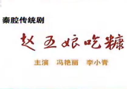 秦腔赵五娘吃糠