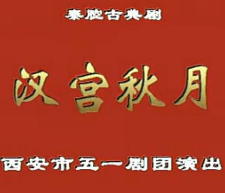 秦腔汉宫秋月