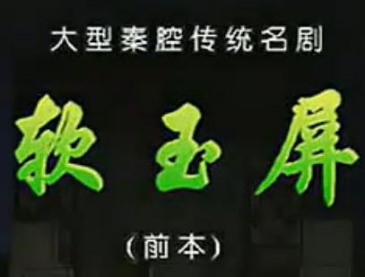 秦腔连本戏《软玉屏》全本