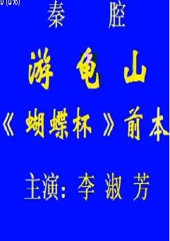 秦腔《蝴蝶杯》全本戏李淑芳