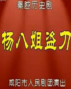 秦腔《杨八姐盗刀》