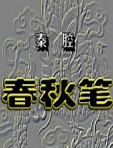 秦腔《春秋笔》整本周建民