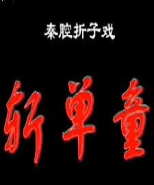 秦腔斩单童张兰秦