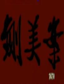 秦腔《铡美案》郝彩凤 马友仙 左福成 张兰