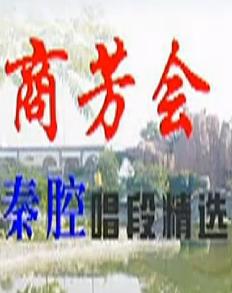 商芳会秦腔唱段精选