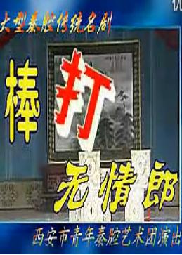秦腔《棒打无情郎》