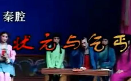 秦腔《状元与乞丐》