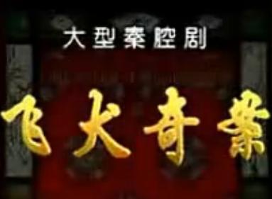 秦腔《飞犬奇案》全场戏