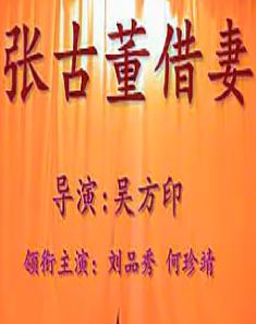 秦腔《张古董借妻》全场戏现场版