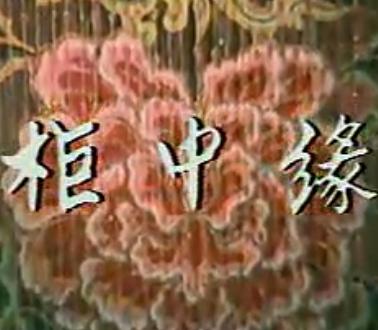 秦腔《柜中缘》全折戏毛文德 吴钰瑾 杜景云