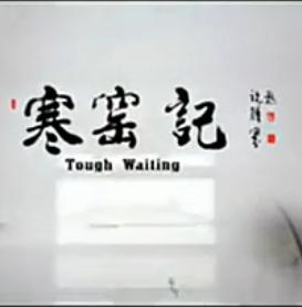 秦腔戏曲片《寒窑记》全本