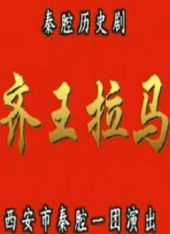 秦腔《齐王拉马》全场戏陈民贤 刘晓玲 郭善