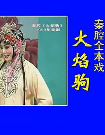 秦腔《火焰驹》1999精品版侯红琴