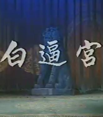 秦腔《白逼宫》全折张保玮