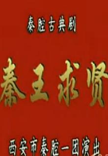 秦腔《秦王求贤》全本戏广雪琴 王君秋 刘茹