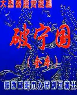 秦腔《破宁国》全本戏