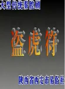 秦腔《盗虎符》全本戏张宝玮 张咏华 任炳汉