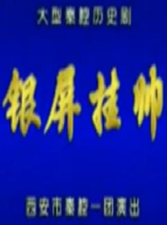 秦腔《银屏挂帅》全剧广雪琴
