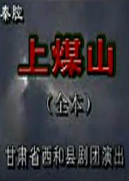 秦腔上煤山